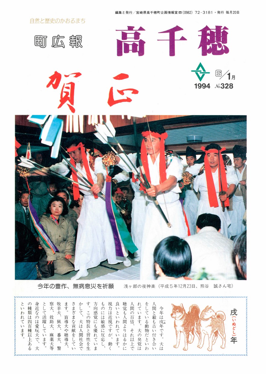 町広報たかちほ　No.328　1994年1月号の表紙画像