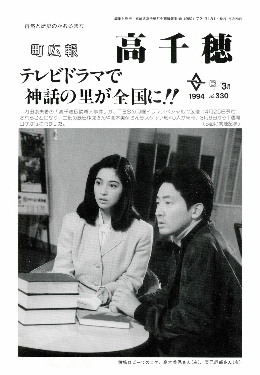 町広報たかちほ　No.330　1994年3月号の表紙画像