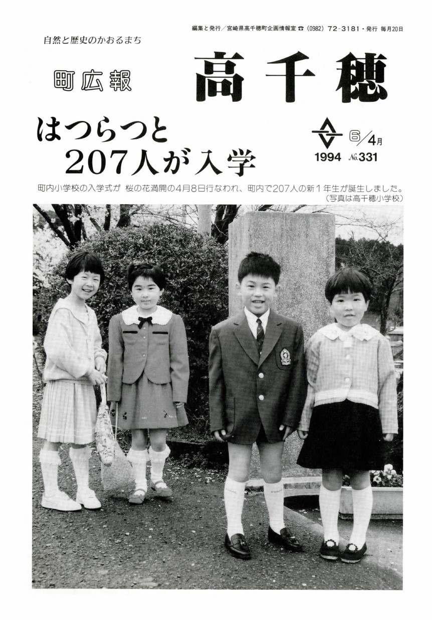 町広報たかちほ　No.331　1994年4月号の表紙画像