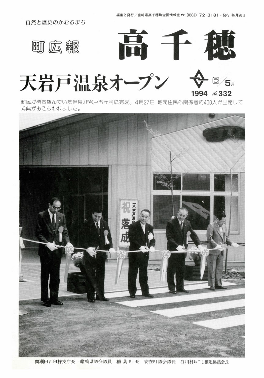 町広報たかちほ　No.332　1994年5月号の表紙画像