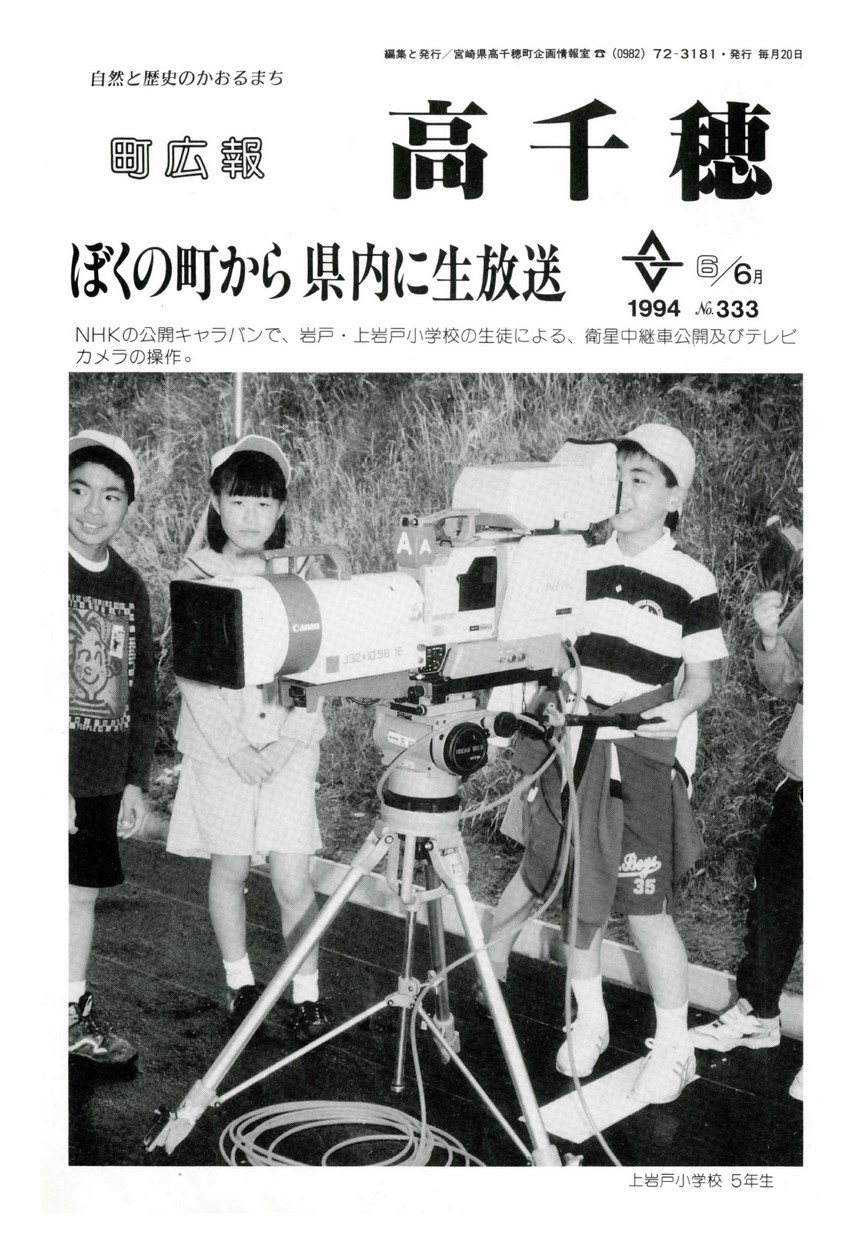 町広報たかちほ　No.333　1994年6月号の表紙画像