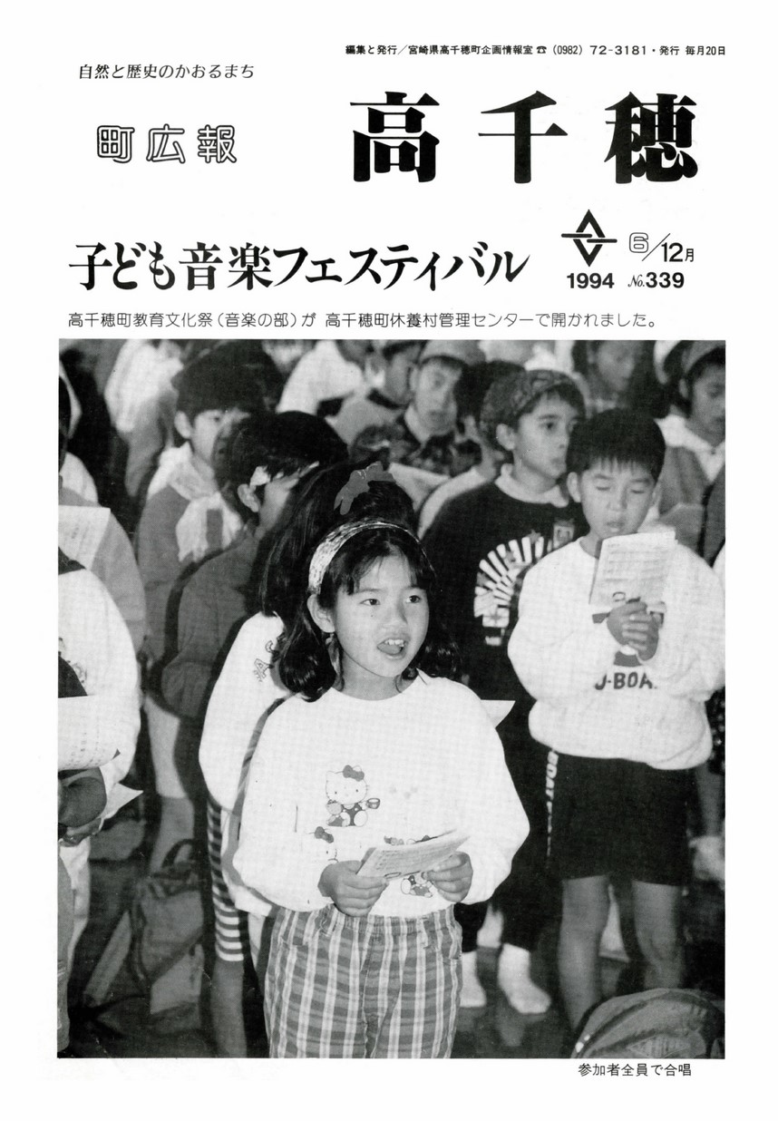 町広報たかちほ No.339 1994年12月号 | 高千穂町アーカイブス