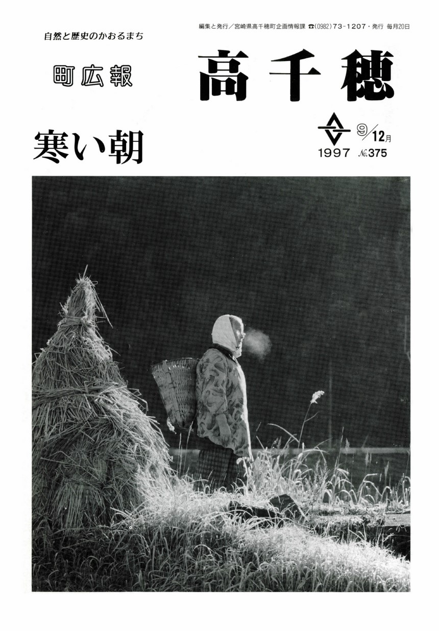 町広報たかちほ　No.375　1997年12月号の表紙画像