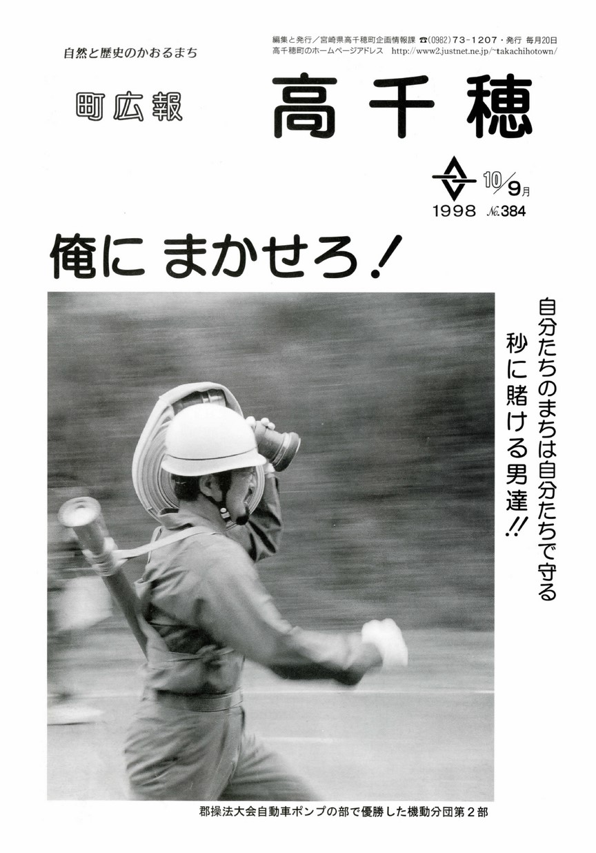 町広報たかちほ　No.384　1998年9月号の表紙画像