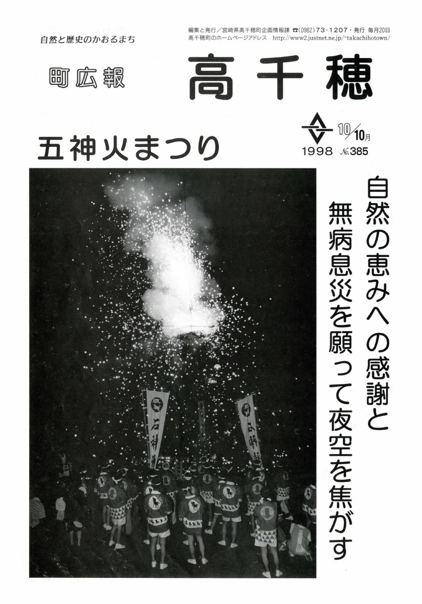 町広報たかちほ　No.385　1998年10月号の表紙画像