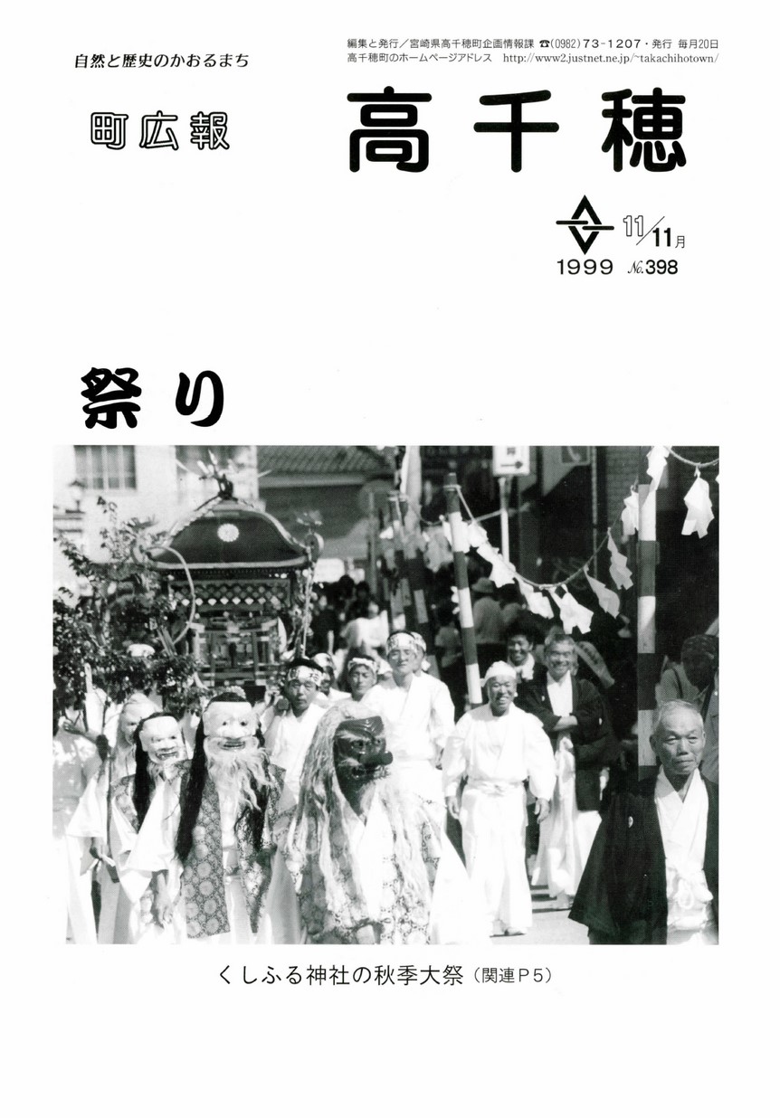 町広報たかちほ　No.398　1999年11月号の表紙画像