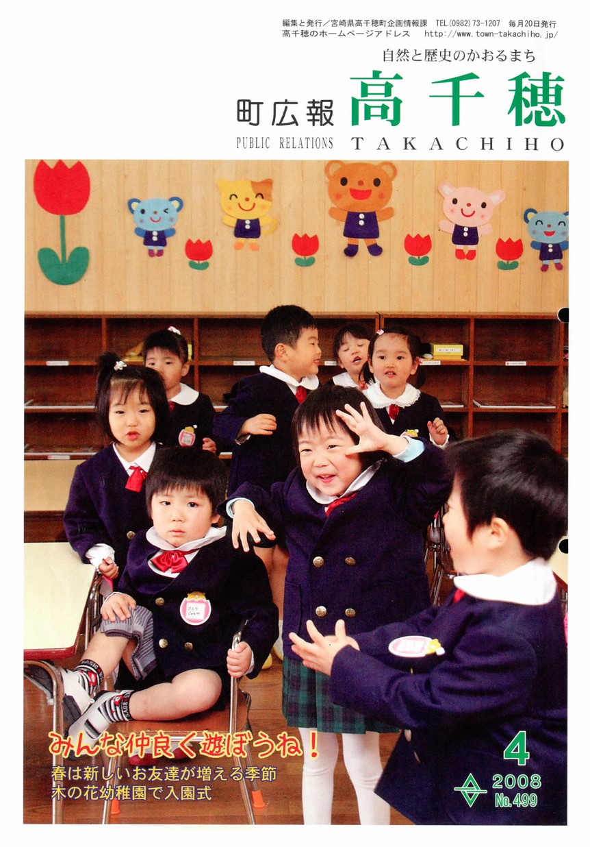 町広報たかちほ　No.499　2008年4月号の表紙画像