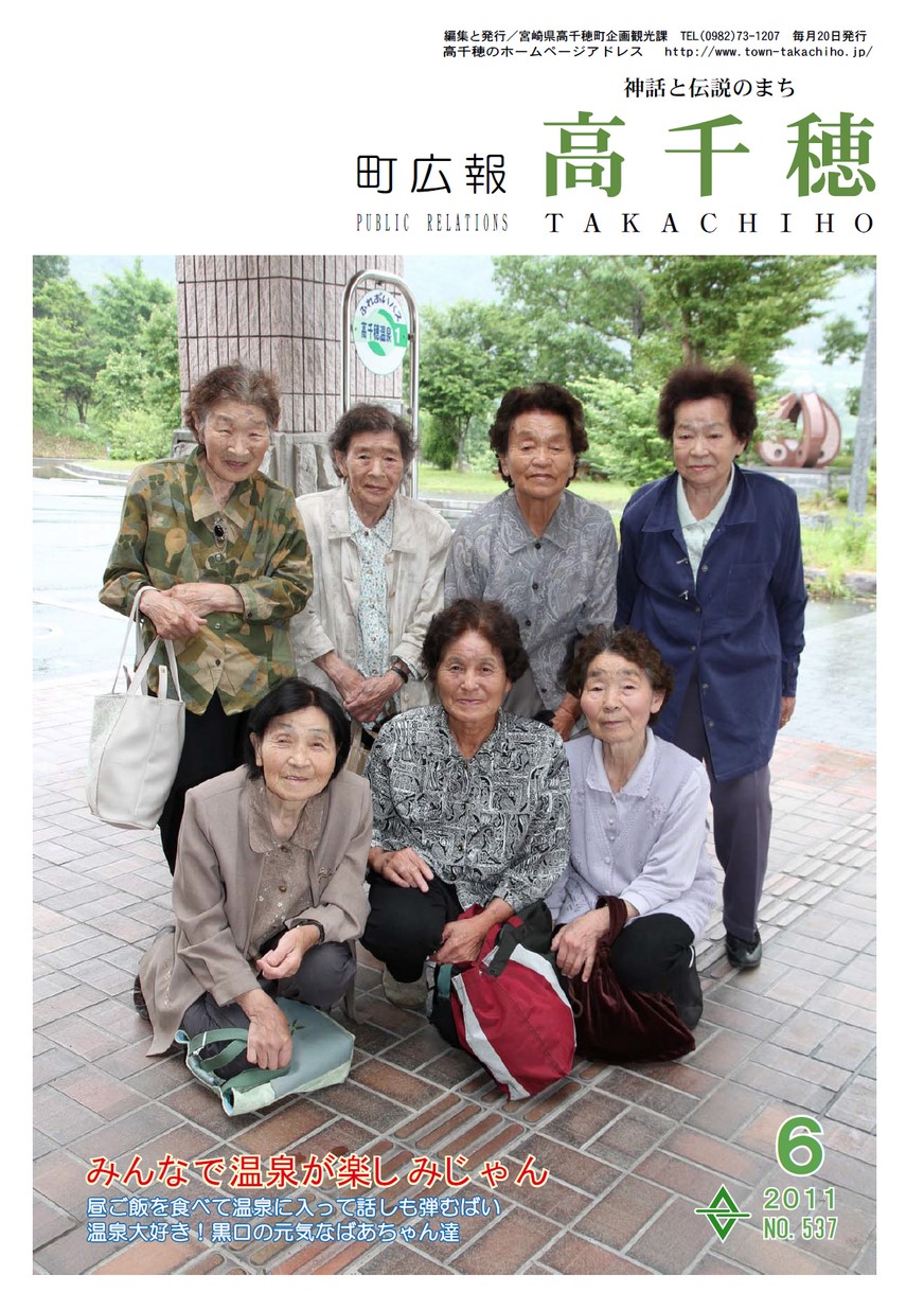 町広報たかちほ　No.537　2011年6月号の表紙画像