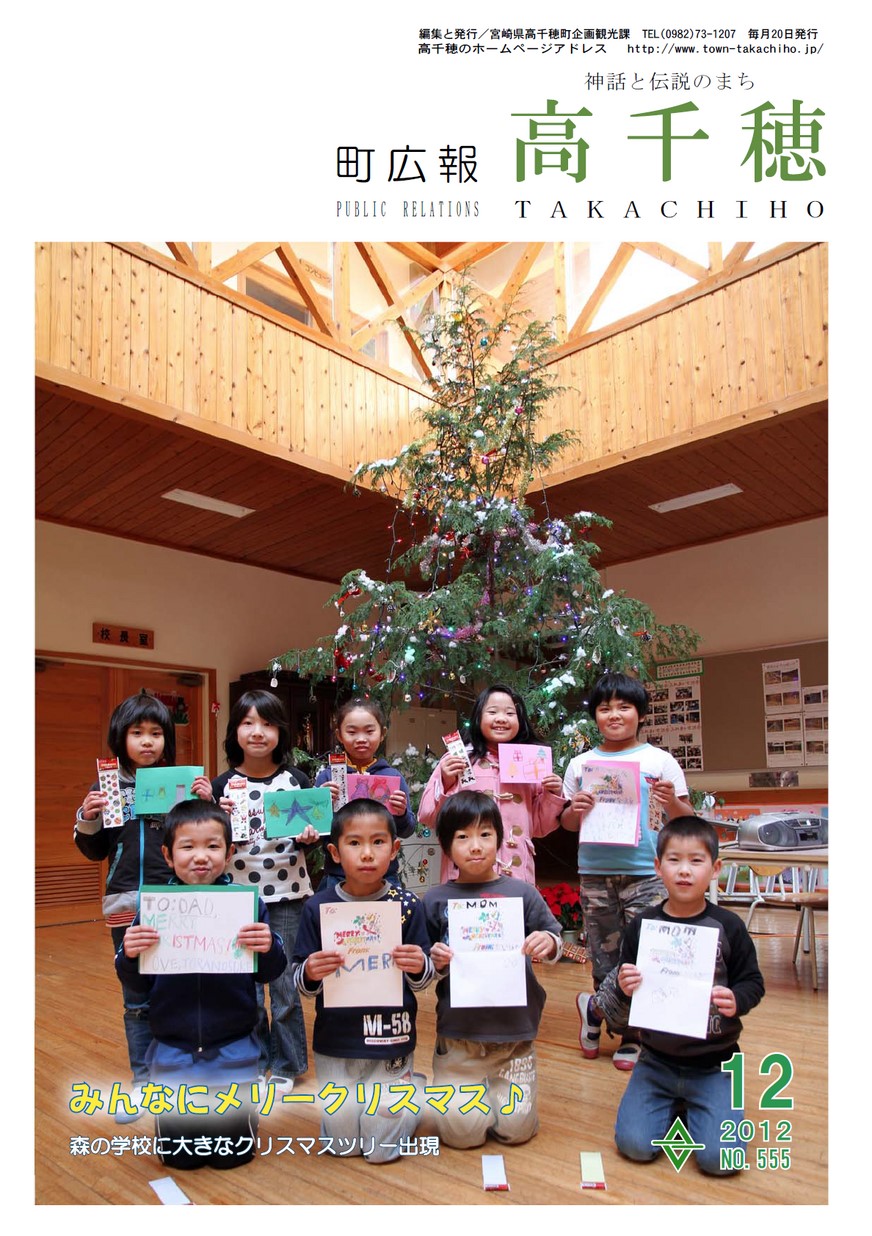町広報たかちほ　No.555　2012年12月号の表紙画像