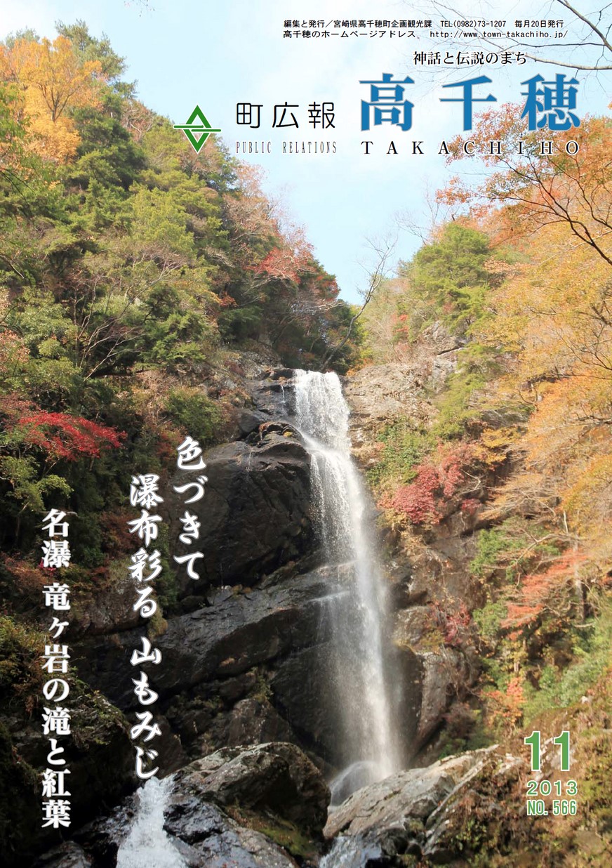 町広報たかちほ　No.566　2013年11月号の表紙画像