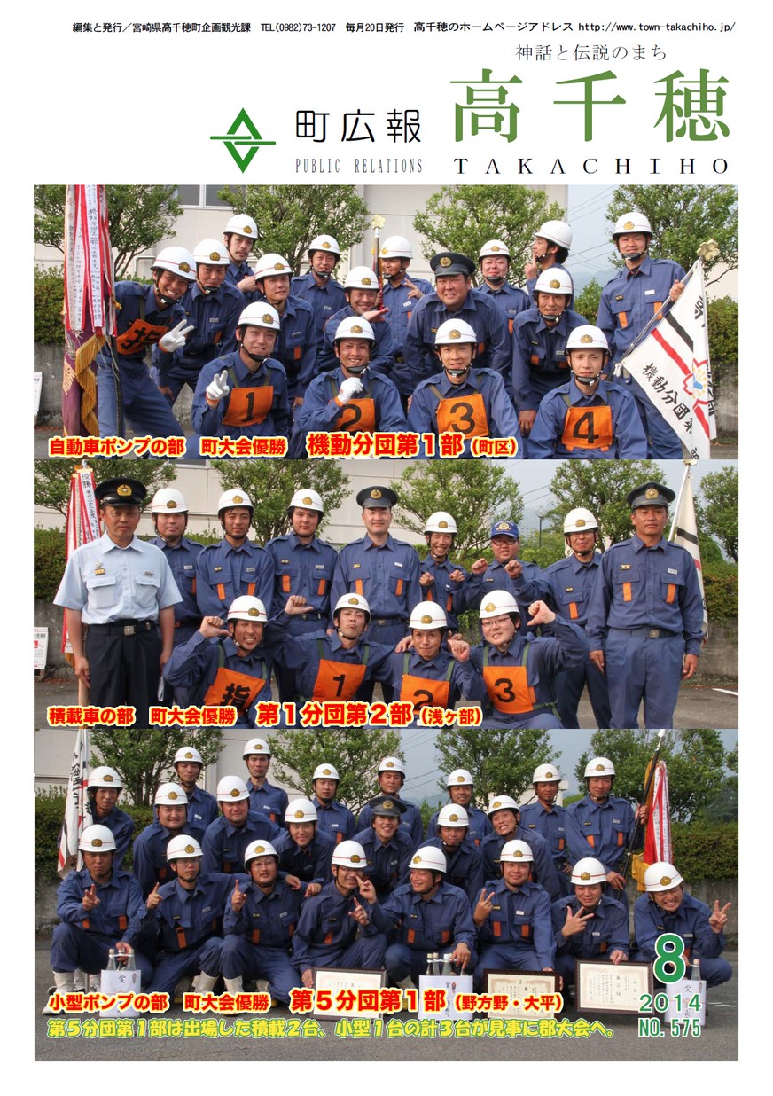 町広報たかちほ　No.575　2014年8月号の表紙画像