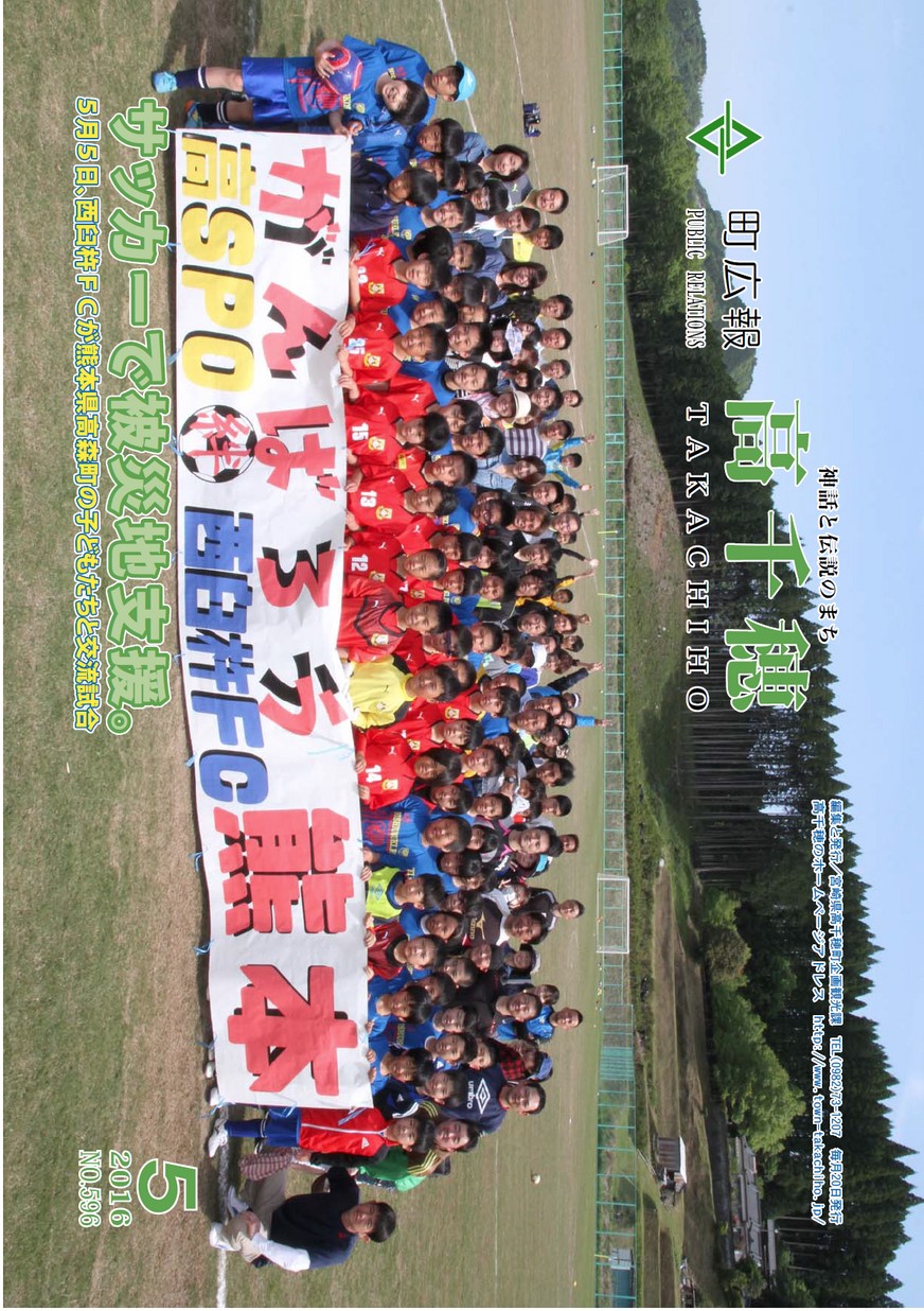 町広報たかちほ　No.596　2016年5月号の表紙画像