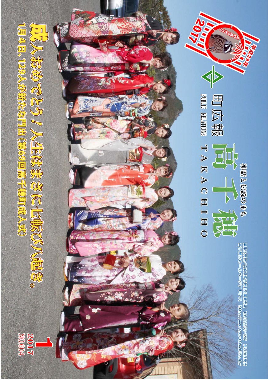 町広報たかちほ　No.604　2017年1月号の表紙画像