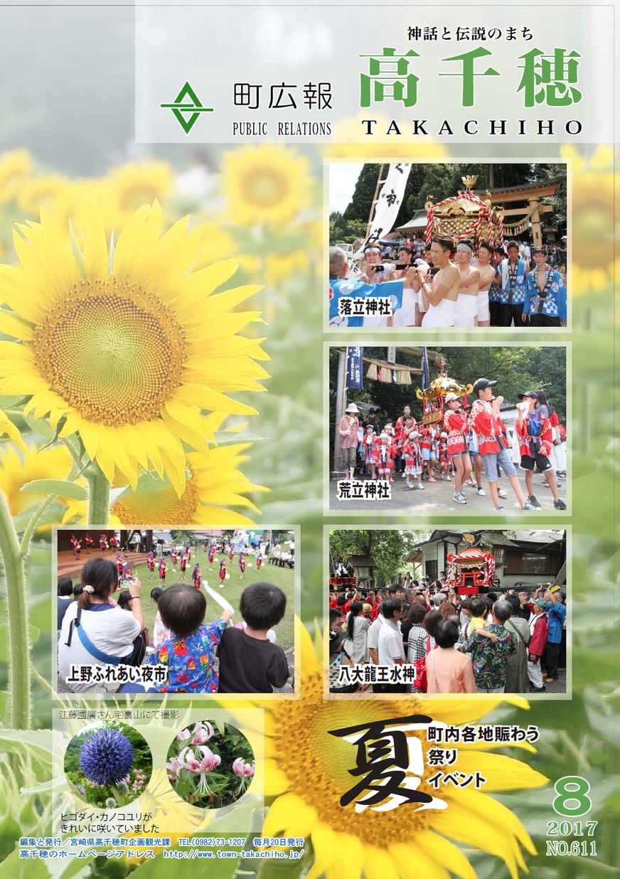 町広報たかちほ　No.611　2017年8月号の表紙画像
