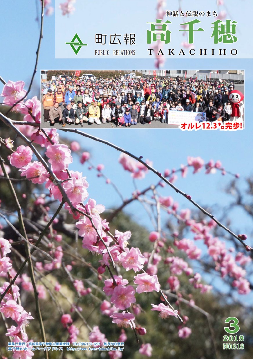 町広報たかちほ　No.618　2018年3月号の表紙画像