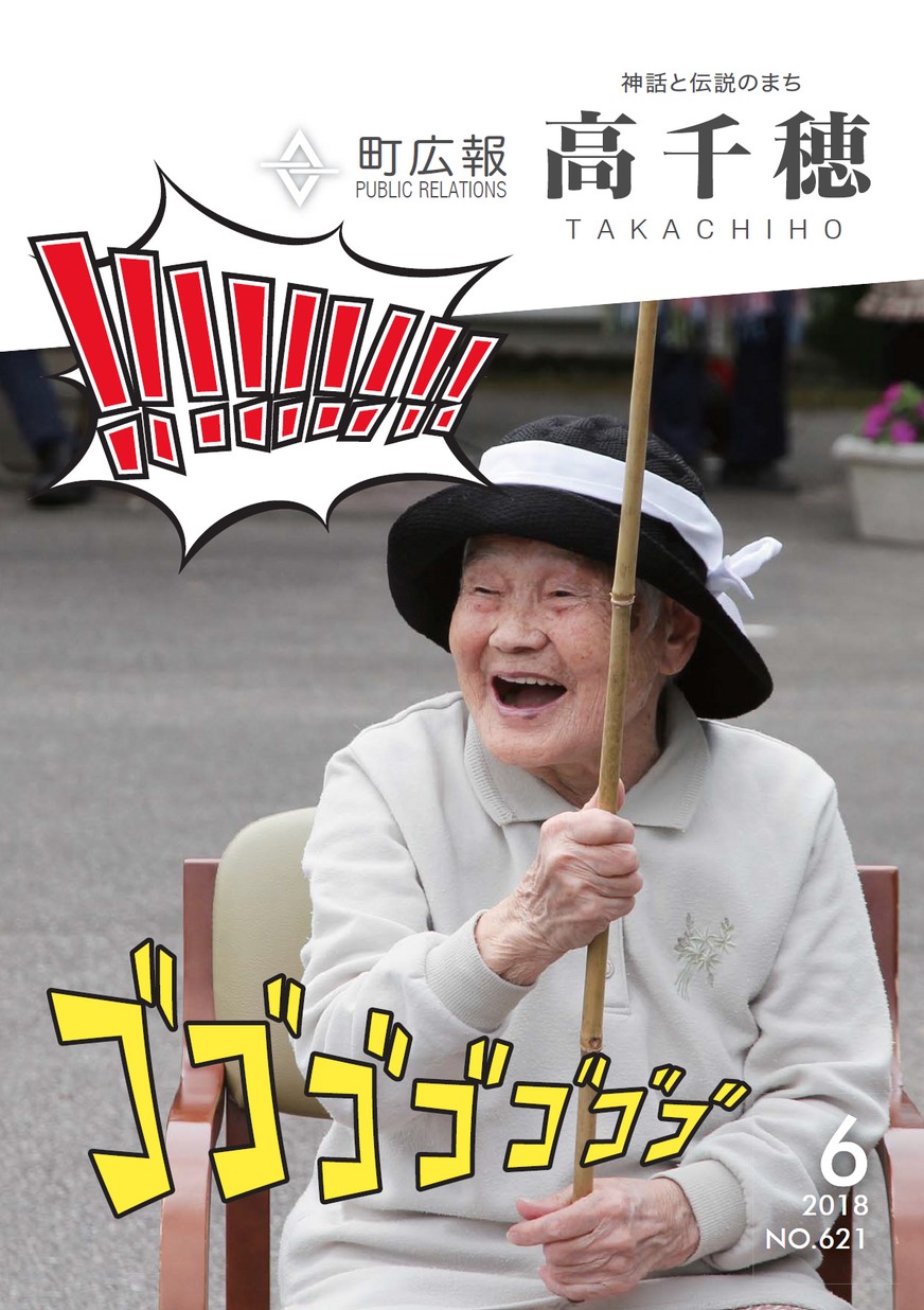 町広報たかちほ　No.621　2018年6月号の表紙画像