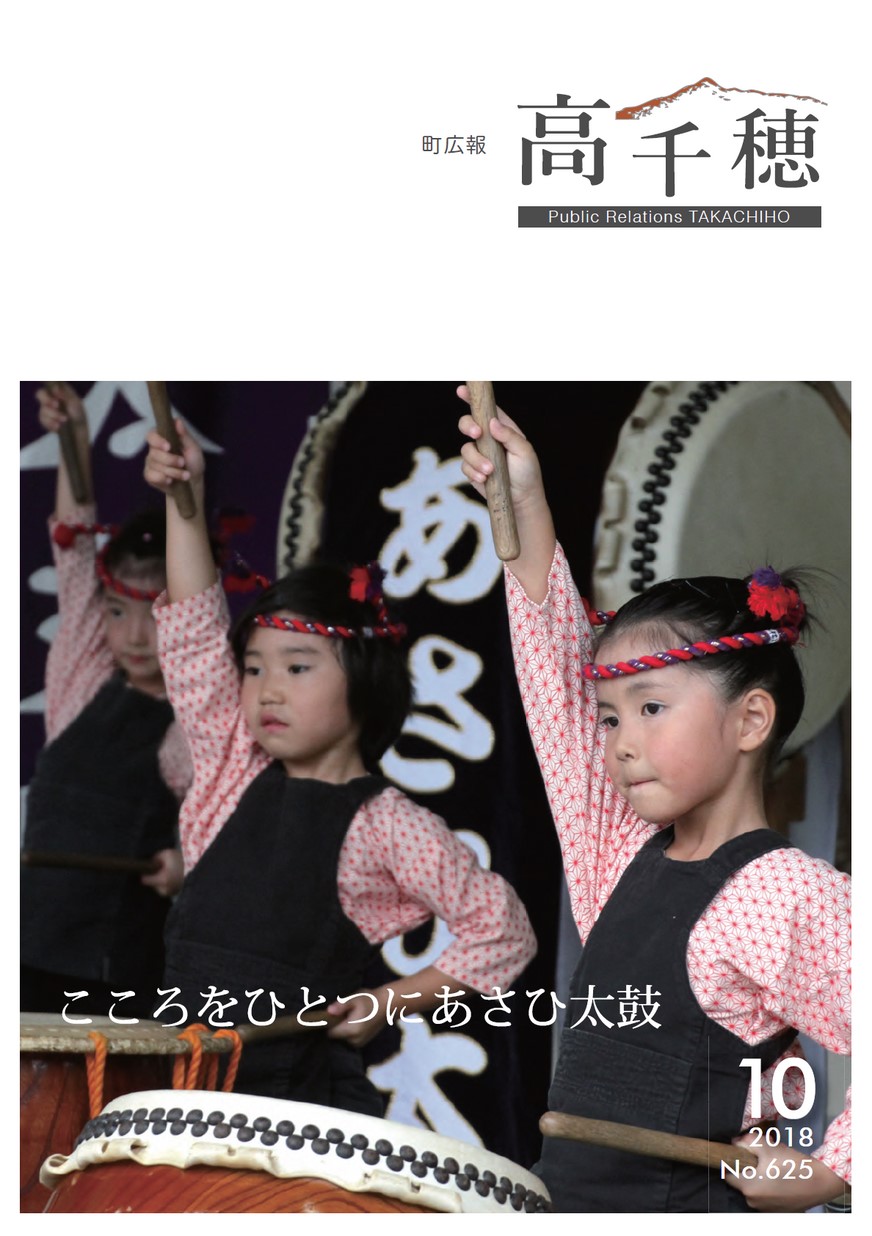 町広報たかちほ　No.625　2018年10月号の表紙画像