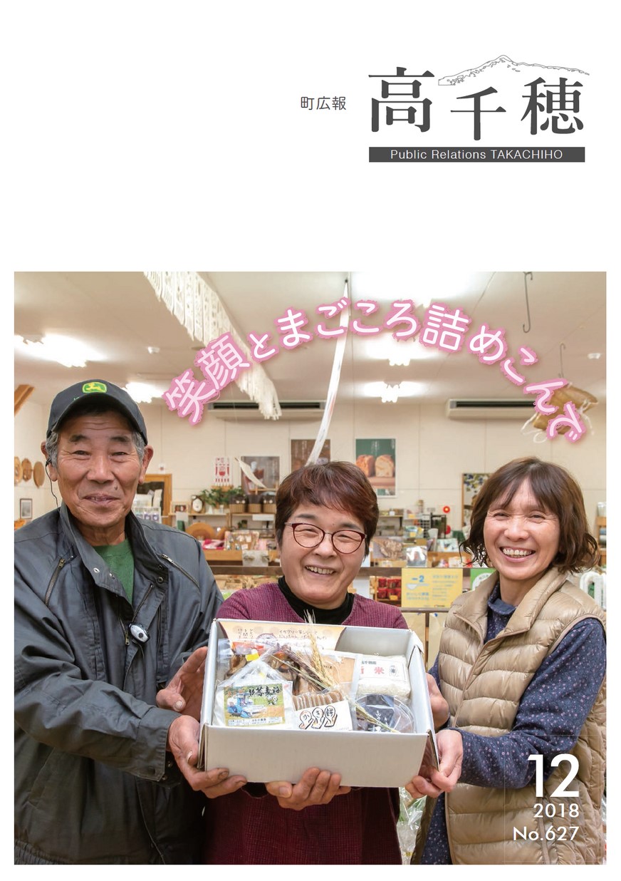 町広報たかちほ　No.627　2018年12月号の表紙画像
