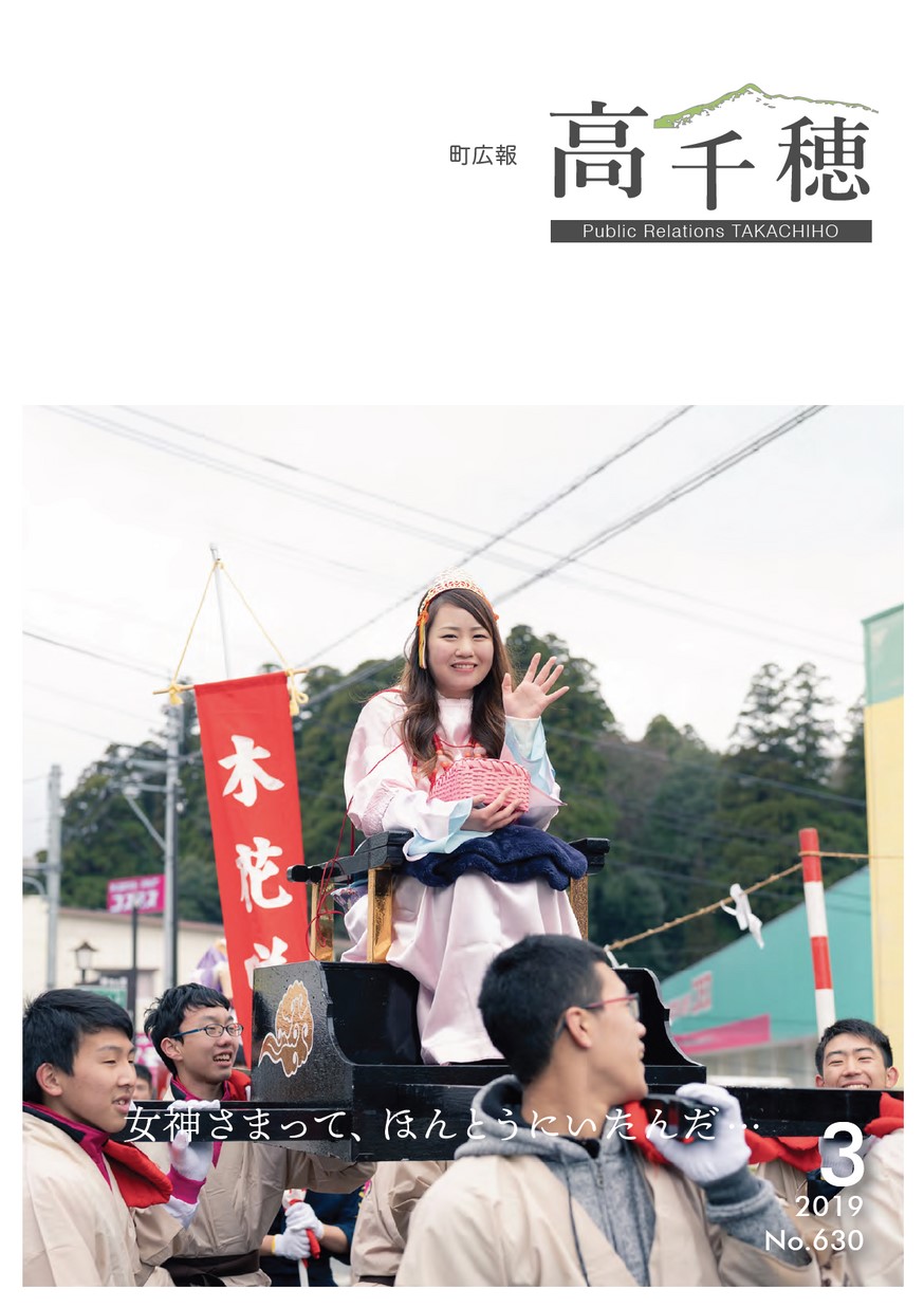 町広報たかちほ　No.630　2019年3月号の表紙画像
