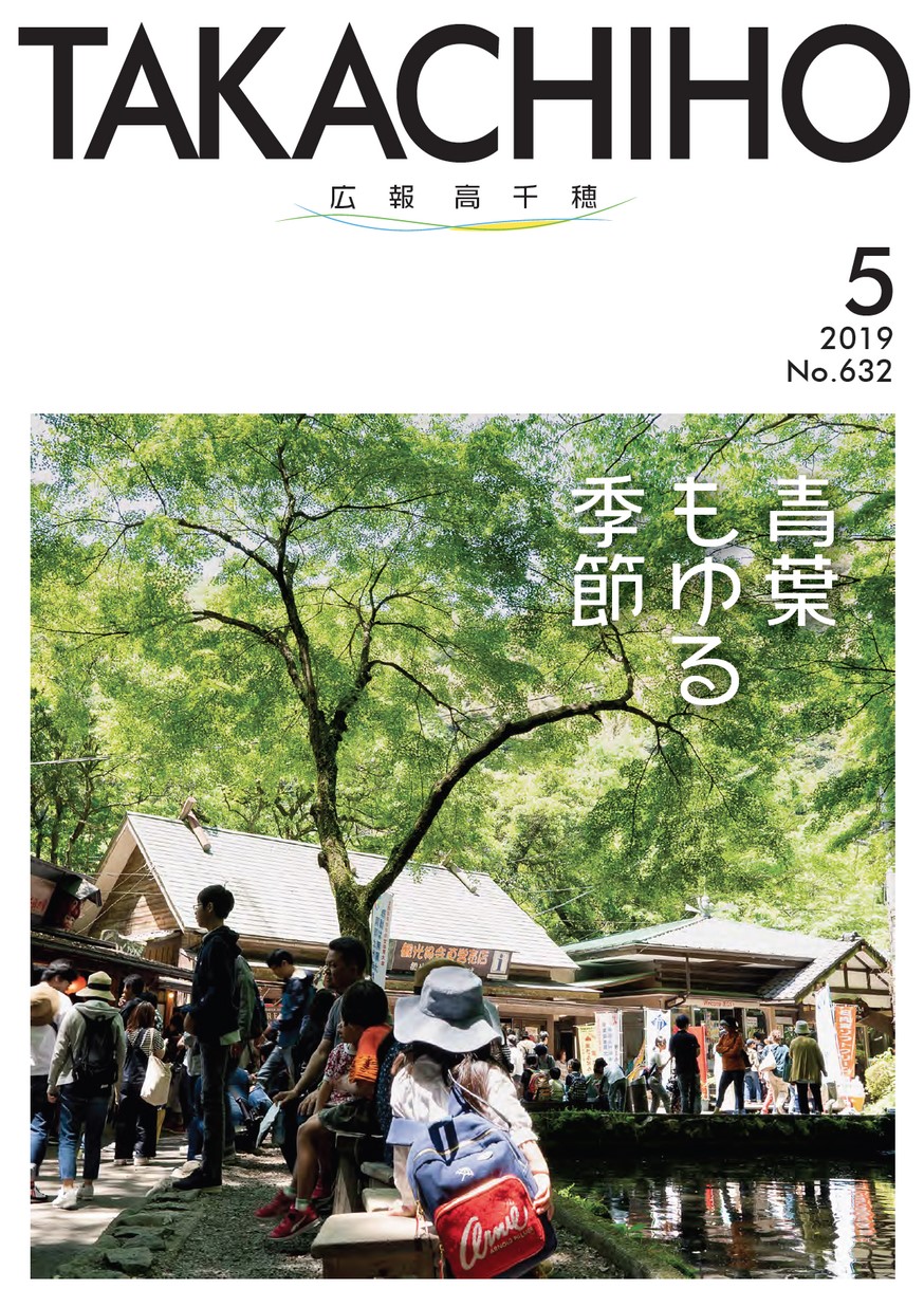 広報たかちほ　No.632　2019年5月号の表紙画像