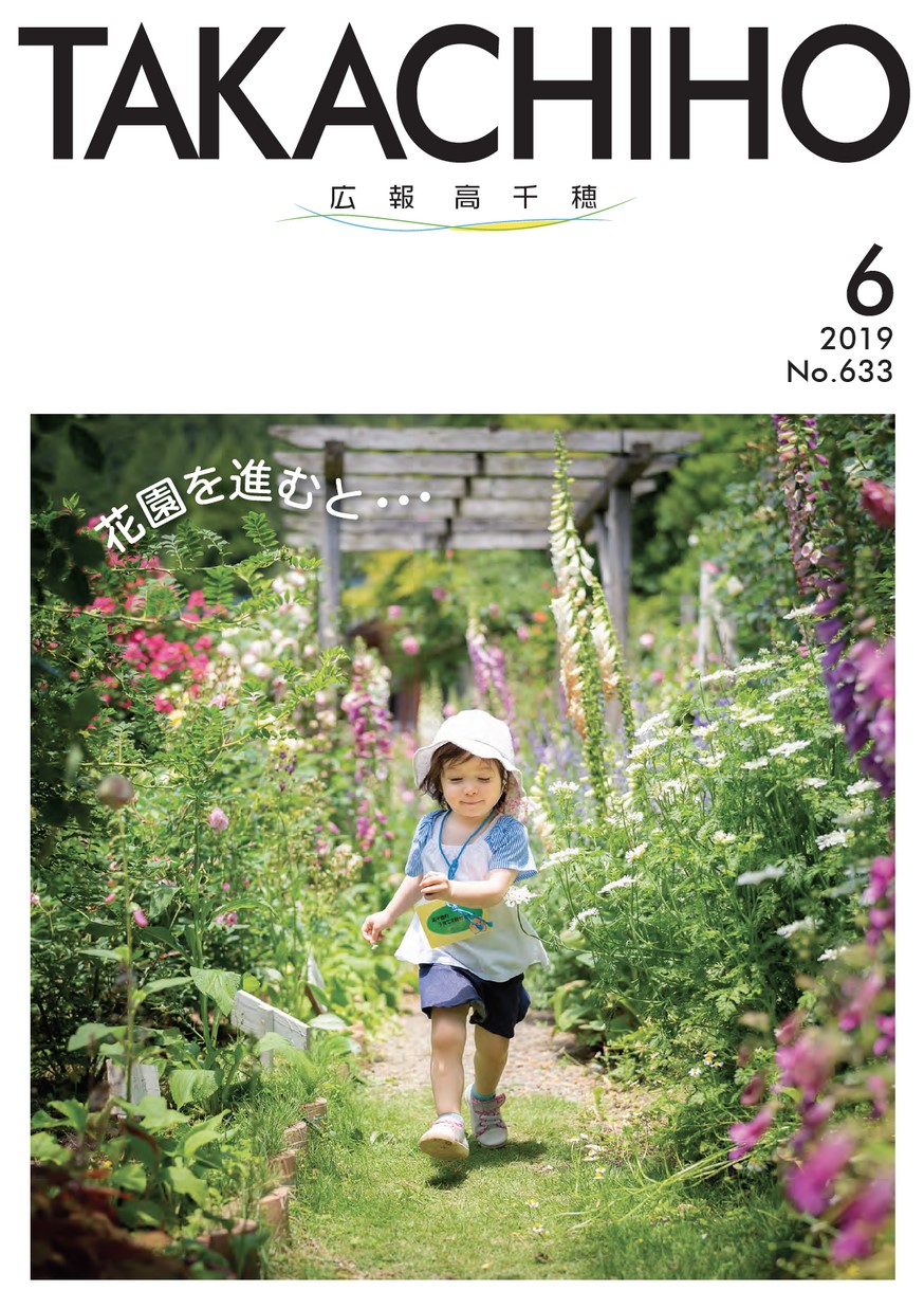 広報たかちほ　No.633　2019年6月号の表紙画像