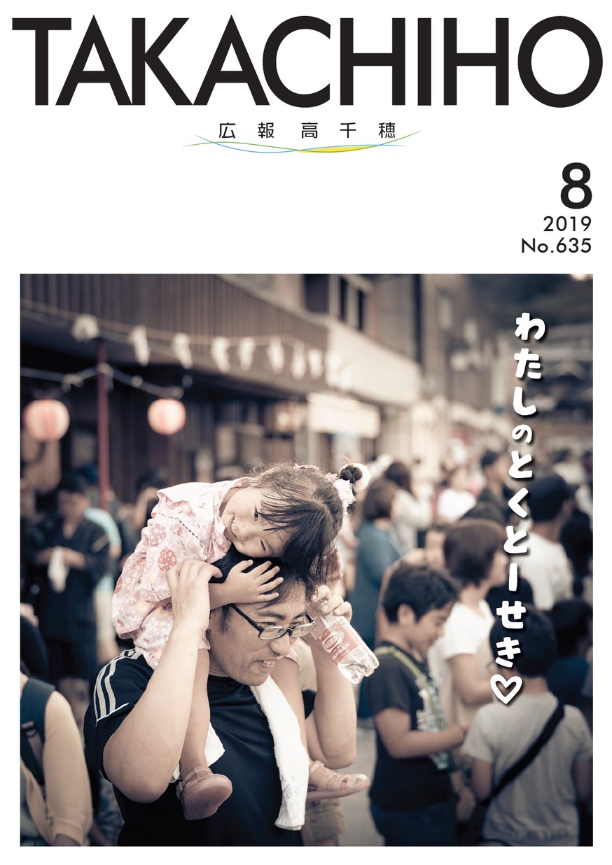 広報たかちほ　No.635　2019年8月号の表紙画像