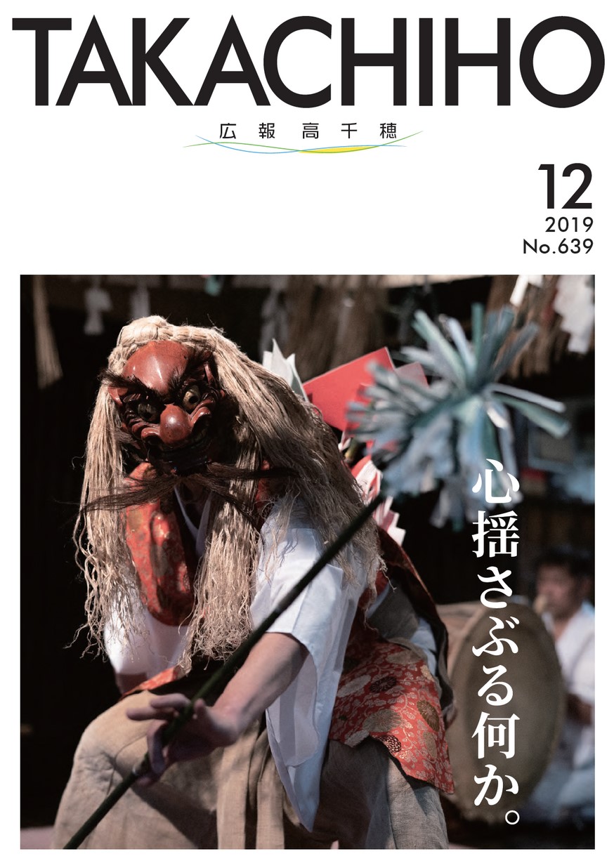 広報たかちほ　No.639　2019年12月号の表紙画像