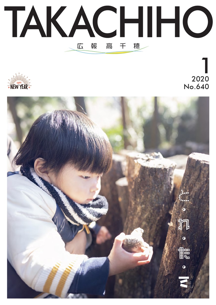 広報たかちほ　No.640　2020年1月号の表紙画像