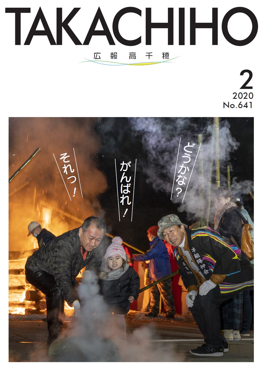 広報たかちほ　No.641　2020年2月号の表紙画像