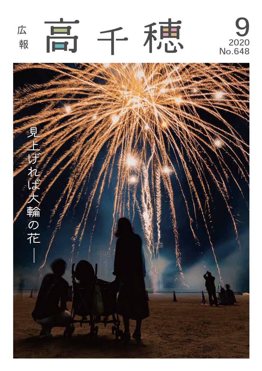 広報たかちほ　No.648　2020年9月号の表紙画像
