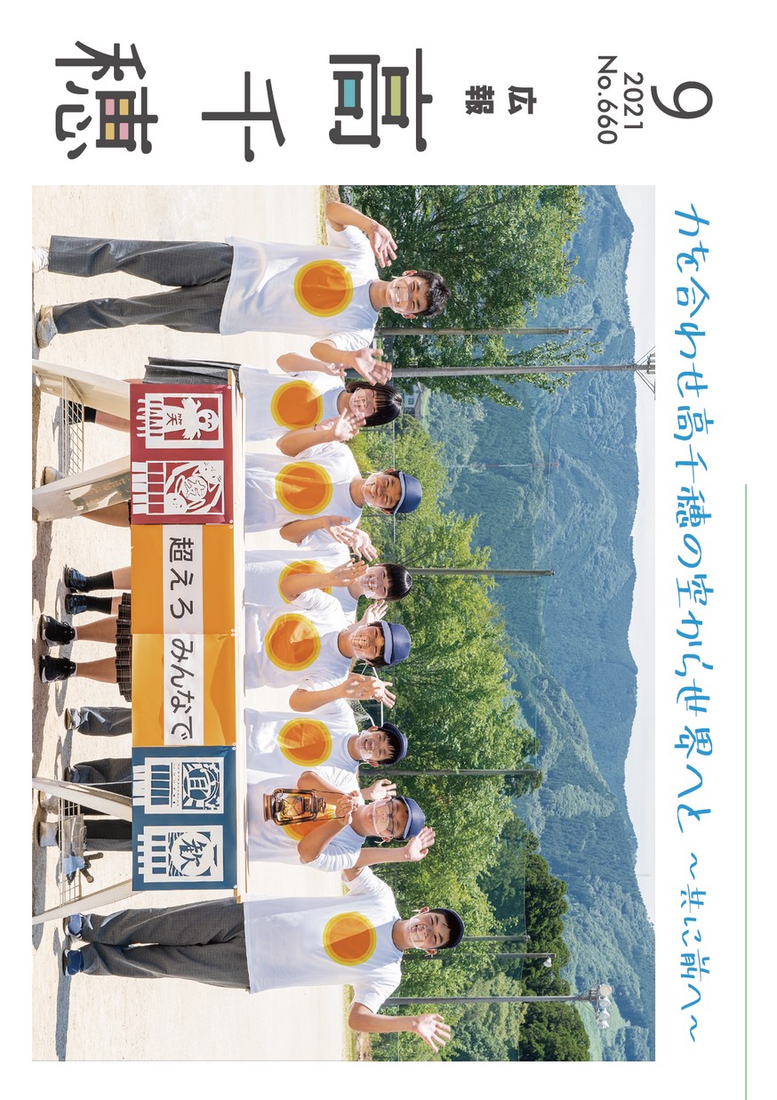 広報たかちほ　No.660　2021年9月号の表紙画像