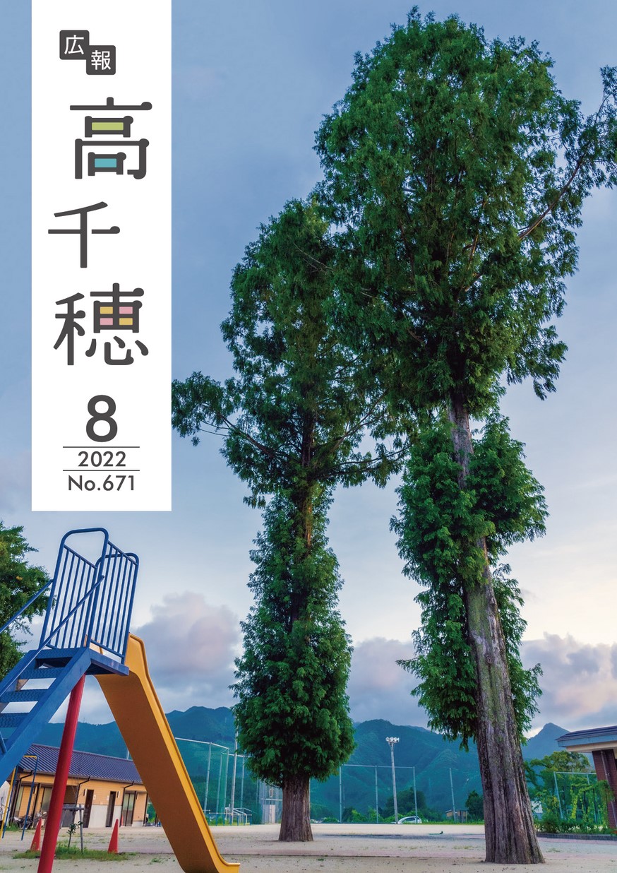 広報たかちほ　No.671　2021年8月号の表紙画像