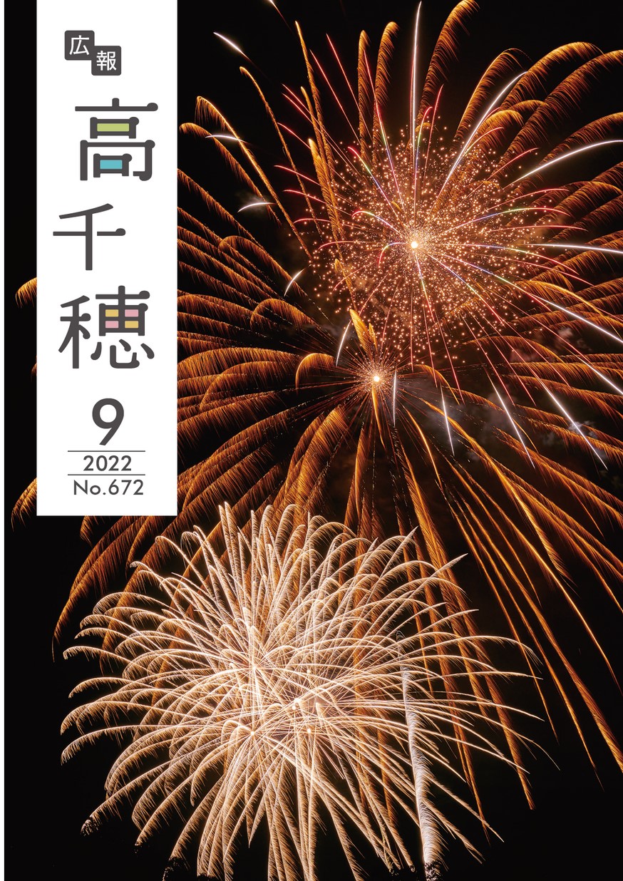 広報たかちほ　No.672　2021年9月号の表紙画像