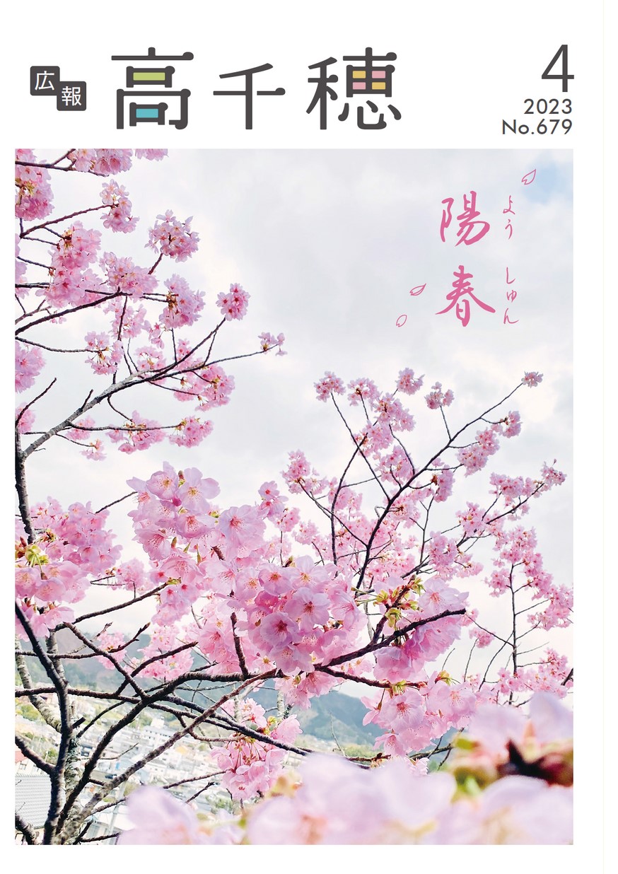 広報たかちほ　No.679　2023年4月号の表紙画像